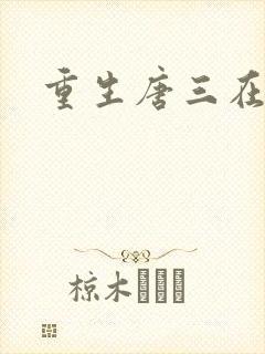 重生唐三在线看