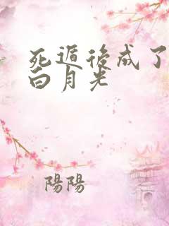 死遁后成了暴君白月光