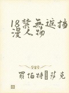 18禁无遮挡动漫人物