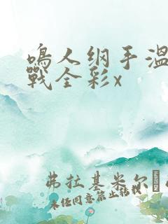 鸣人纲手温泉大战全彩x