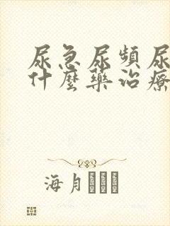 尿急尿频尿痛用什么药治疗