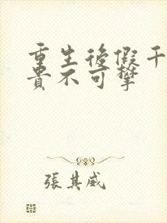 重生后假千金她贵不可攀