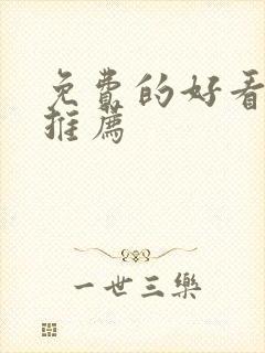 免费的好看动漫推荐