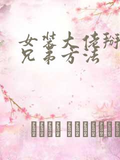 女装大佬掰断小兄弟方法