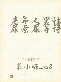 老年人男性总有尿意尿等待