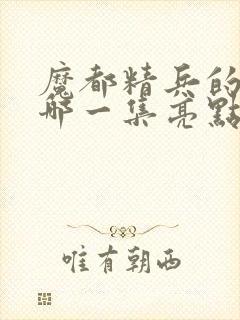 魔都精兵的奴隶哪一集亮点