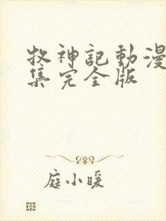 牧神记动漫16集完全版