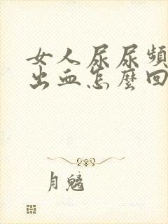 女人尿尿频还疼出血怎么回事