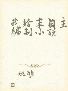 我给末日主角发编制小说