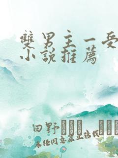 双男主一受多攻小说推荐