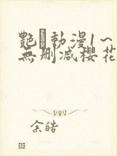 艳鉧动漫1～6无删减樱花