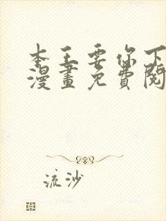 本王要你下拉式漫画免费阅读