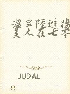温宁陆进扬娇软美人在七零