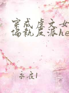 穿成虐文女主和偏执反派he了在线版