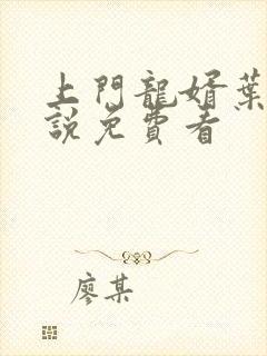 上门龙婿叶辰小说免费看