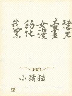 我的女帝徒弟要黑化漫画免费看