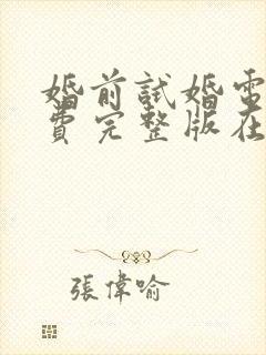 婚前试婚电影免费完整版在线观看