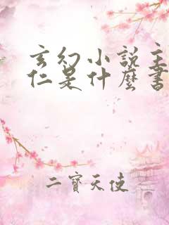 玄幻小说主角陆仁是什么书名