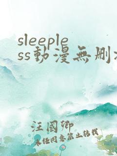 sleepless动漫无删减在线