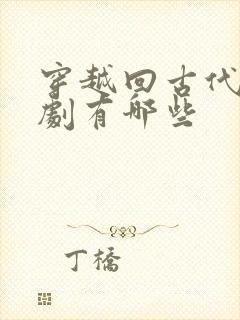 穿越回古代的短剧有哪些