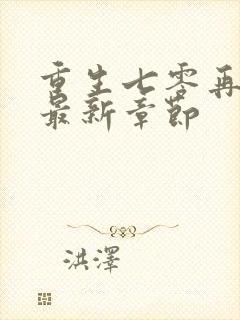 重生七零再高嫁最新章节