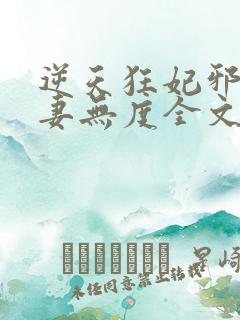 逆天狂妃邪王宠妻无度全文免费阅读