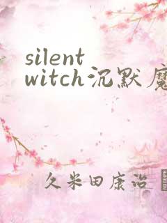 silent witch沉默魔女的秘密
