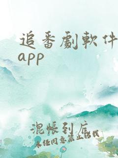 追番剧软件推荐app