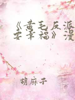 《黄毛反派也想要幸福》漫画