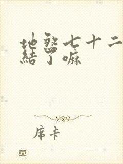 地煞七十二变完结了嘛