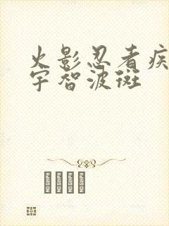 火影忍者疾风传宇智波斑