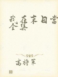 我在末日当僵尸全集