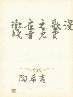 彻夜之歌漫画在线看免费