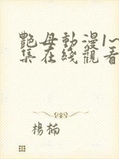 艳母动漫1~6集在线观看