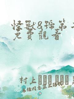 怪兽8号第二部免费观看