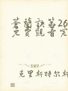 苍兰诀第26集免费观看完整版