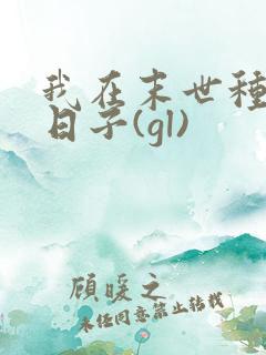 我在末世种田的日子(gl)