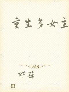 重生多女主爽文