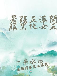 最强反派开局收服黑化女反派