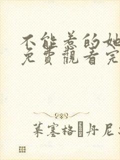 不能惹的她短剧免费观看完整版高清