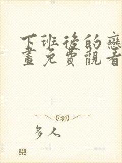 下班后的恋爱漫画免费观看下拉式