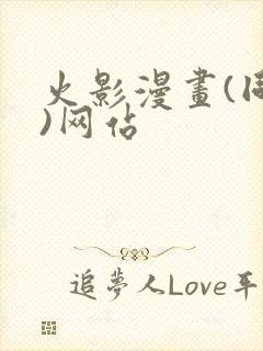 火影漫画(同人)网站