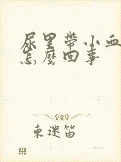 尿里带小血块是怎么回事