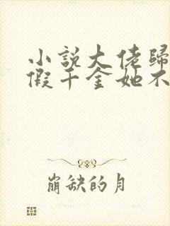 小说大佬归来,假千金她不装了免费看