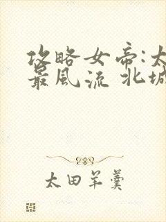 攻略女帝:太监最风流 北城秋