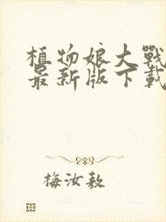 植物娘大战僵尸最新版下载