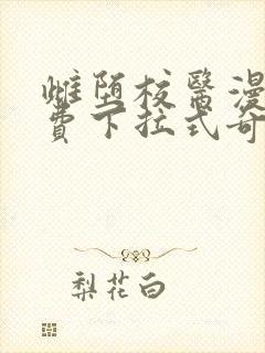 雌堕校医漫画免费下拉式奇妙漫画