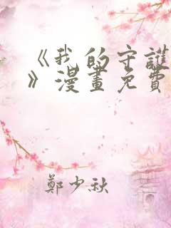 《我的守护女友》漫画免费阅读