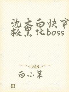 沈木白快穿之拯救黑化boss