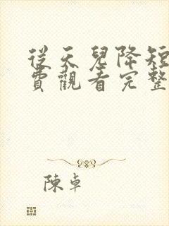 从天儿降短剧免费观看完整版